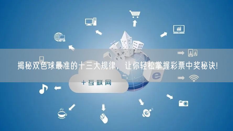 揭秘双色球最准的十三大规律，让你轻松掌握彩票中奖秘诀!