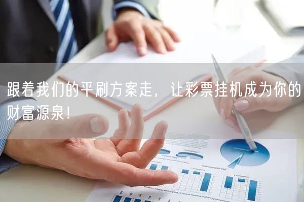 跟着我们的平刷方案走,让彩票挂机成为你的财富源泉!