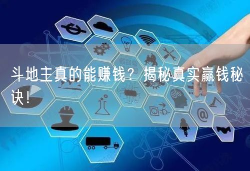 斗地主真的能赚钱?揭秘真实赢钱秘诀!