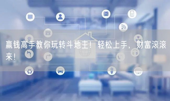 赢钱高手教你玩转斗地主!轻松上手,财富滚滚来!