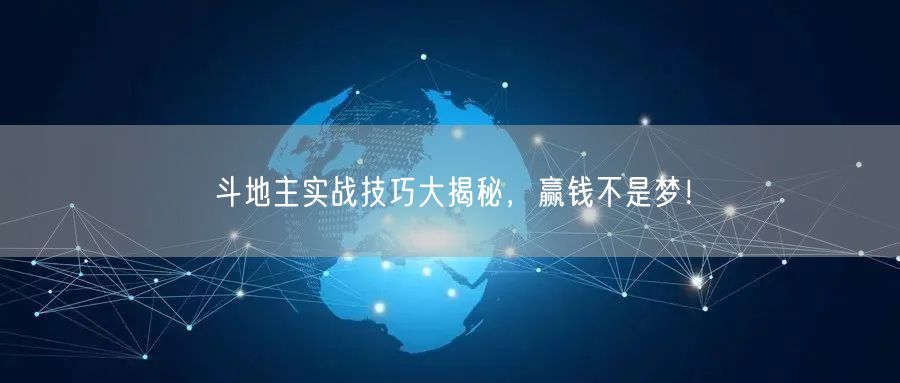 斗地主实战技巧大揭秘,赢钱不是梦!