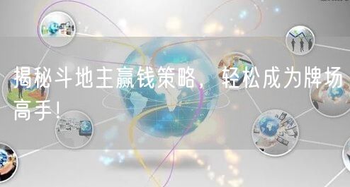 揭秘斗地主赢钱策略,轻松成为牌场高手!