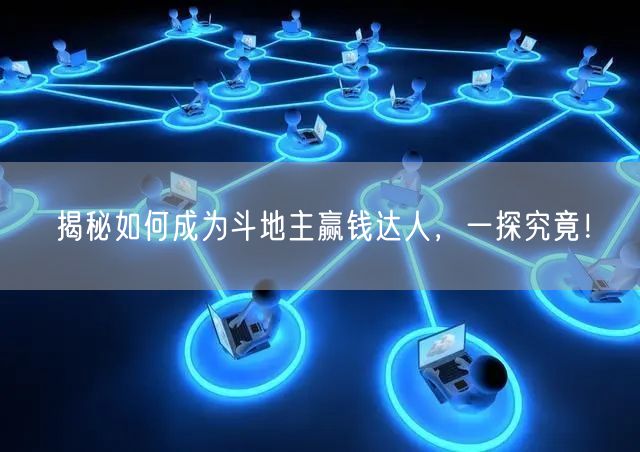 揭秘如何成为斗地主赢钱达人,一探究竟!