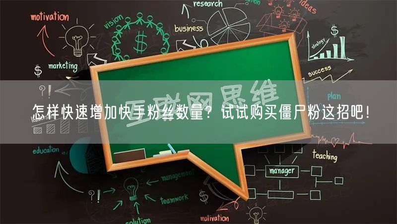 怎样快速增加快手粉丝数量?试试购买僵尸粉这招吧!