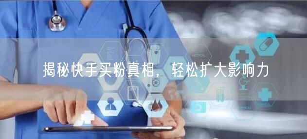 揭秘快手买粉真相,轻松扩大影响力