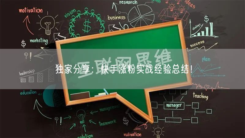 独家分享:快手涨粉实战经验总结!