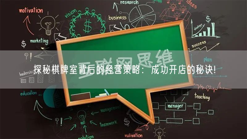 探秘棋牌室背后的经营策略:成功开店的秘诀!