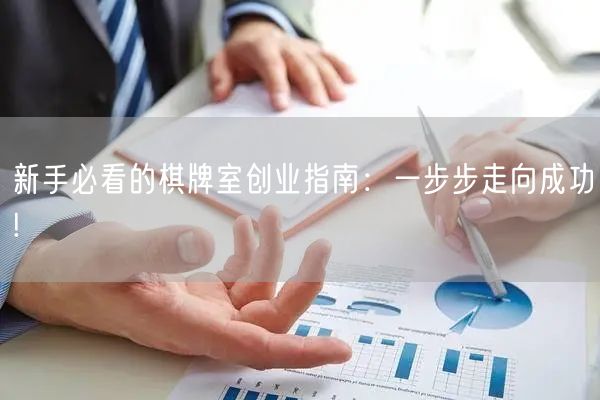 新手必看的棋牌室创业指南:一步步走向成功!