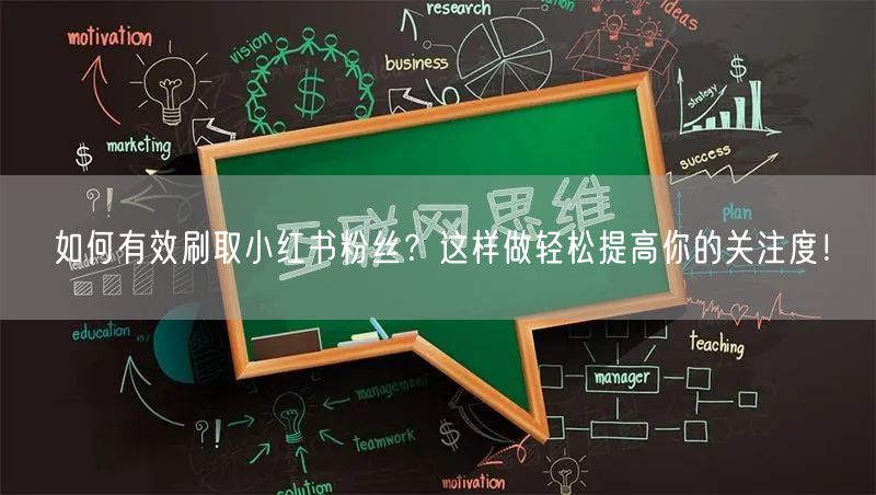 如何有效刷取小红书粉丝？这样做轻松提高你的关注度！