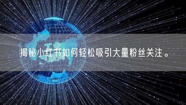 揭秘小红书如何轻松吸引大量粉丝关注。