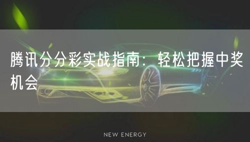 腾讯分分彩实战指南:轻松把握中奖机会