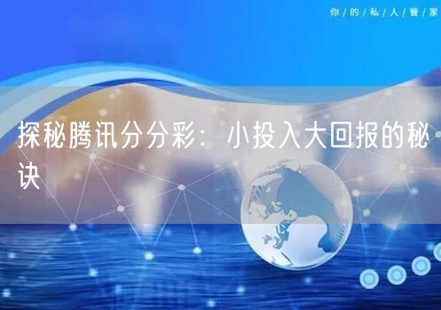 探秘腾讯分分彩：小投入大回报的秘诀