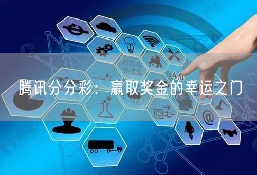 腾讯分分彩：赢取奖金的幸运之门