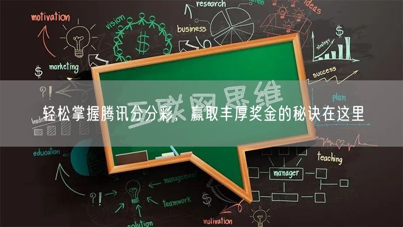 轻松掌握腾讯分分彩，赢取丰厚奖金的秘诀在这里