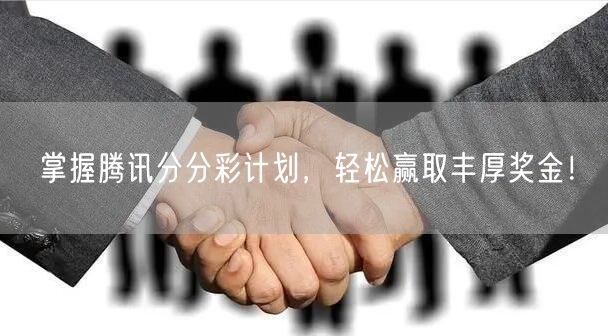 掌握腾讯分分彩计划，轻松赢取丰厚奖金！
