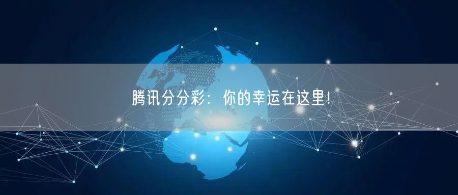 腾讯分分彩：你的幸运在这里！