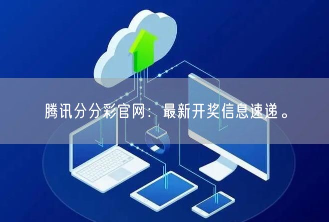 腾讯分分彩官网:最新开奖信息速递。
