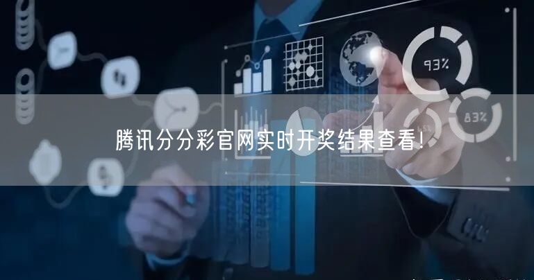 腾讯分分彩官网实时开奖结果查看!