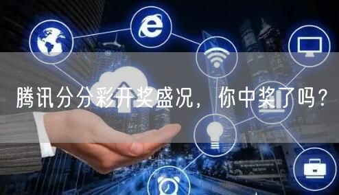 腾讯分分彩开奖盛况,你中奖了吗?