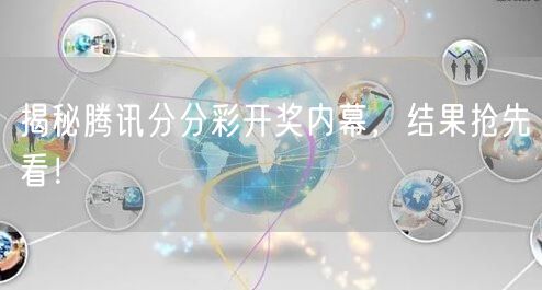 揭秘腾讯分分彩开奖内幕,结果抢先看!
