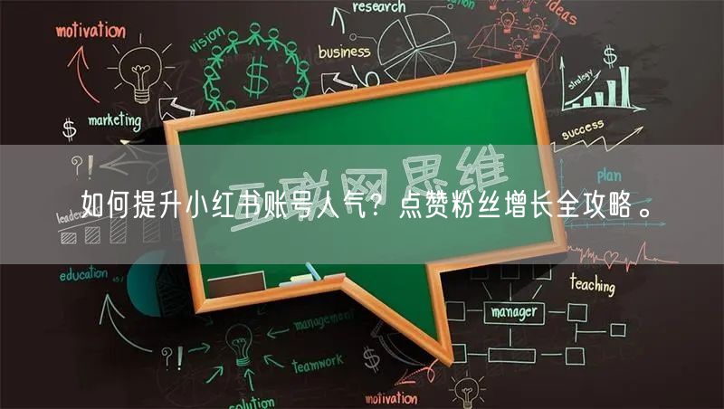如何提升小红书账号人气？点赞粉丝增长全攻略。