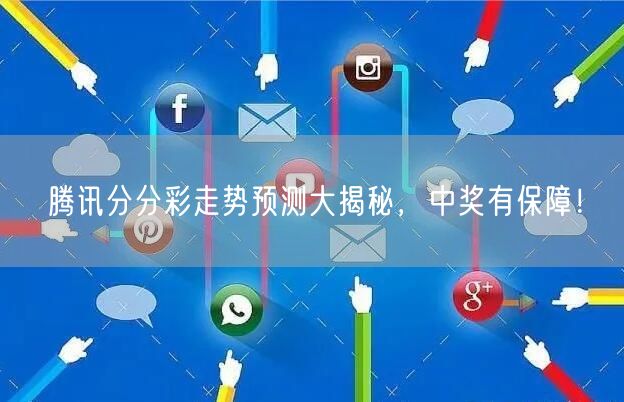 腾讯分分彩走势预测大揭秘，中奖有保障！