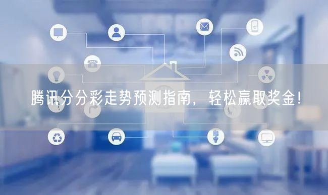 腾讯分分彩走势预测指南，轻松赢取奖金！
