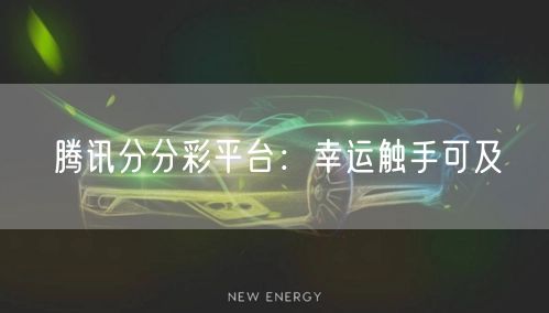 腾讯分分彩平台：幸运触手可及