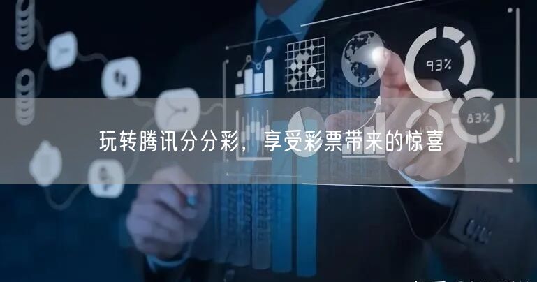 玩转腾讯分分彩，享受彩票带来的惊喜