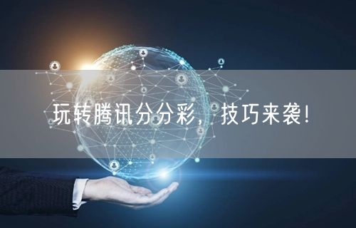 玩转腾讯分分彩，技巧来袭！