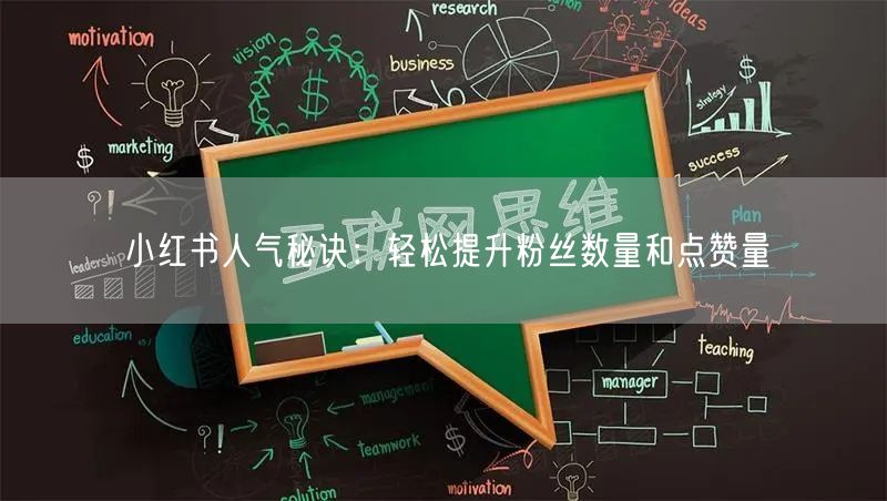 小红书人气秘诀：轻松提升粉丝数量和点赞量