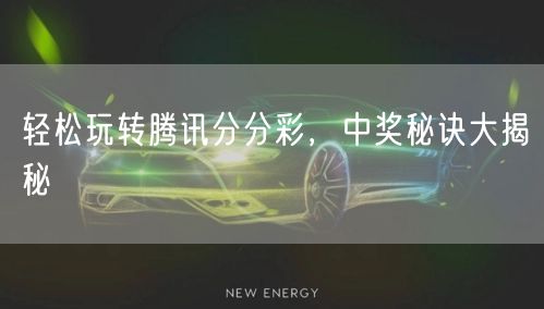 轻松玩转腾讯分分彩，中奖秘诀大揭秘