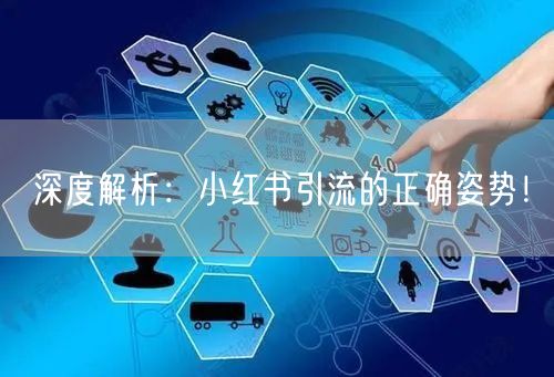 深度解析：小红书引流的正确姿势！
