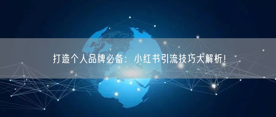 打造个人品牌必备：小红书引流技巧大解析！