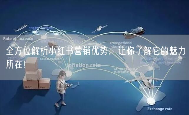 全方位解析小红书营销优势,让你了解它的魅力所在!