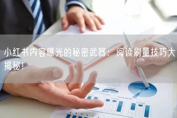 小红书内容曝光的秘密武器：阅读刷量技巧大揭秘！