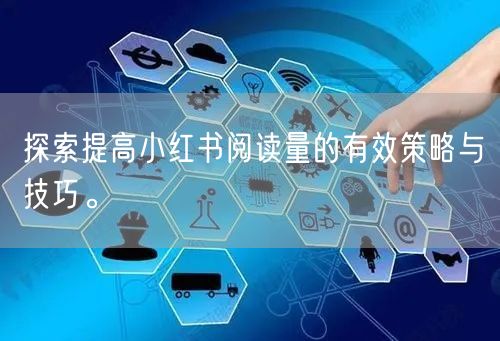 探索提高小红书阅读量的有效策略与技巧。