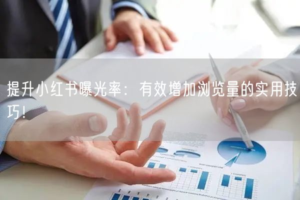 提升小红书曝光率:有效增加浏览量的实用技巧!