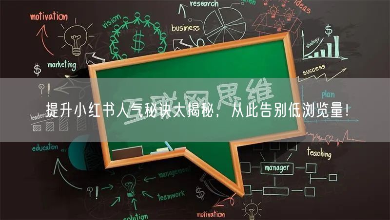 提升小红书人气秘诀大揭秘,从此告别低浏览量!