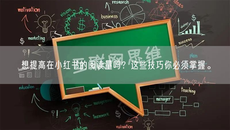 想提高在小红书的阅读量吗？这些技巧你必须掌握。