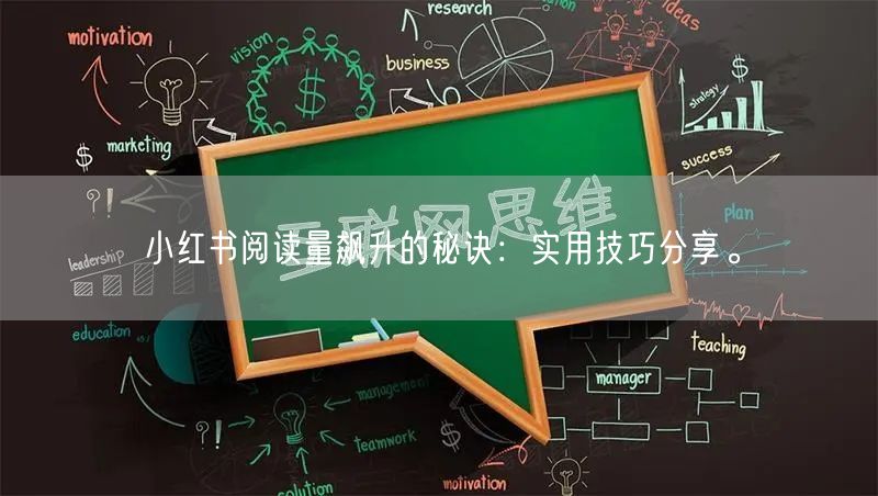 小红书阅读量飙升的秘诀：实用技巧分享。