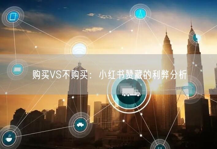 购买VS不购买：小红书赞藏的利弊分析