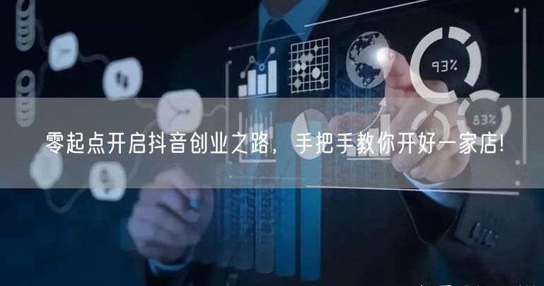 零起点开启抖音创业之路，手把手教你开好一家店!