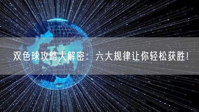 双色球攻略大解密：六大规律让你轻松获胜！