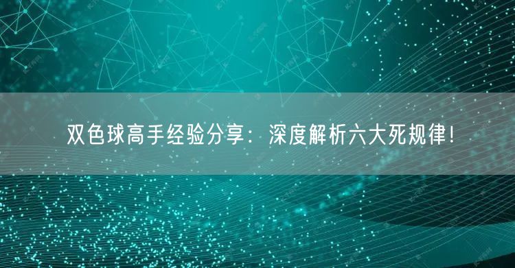双色球高手经验分享：深度解析六大死规律！