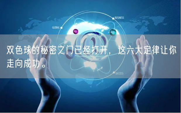 双色球的秘密之门已经打开，这六大定律让你走向成功。