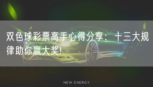 双色球彩票高手心得分享：十三大规律助你赢大奖!