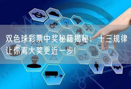 双色球彩票中奖秘籍揭秘：十三规律让你离大奖更近一步!