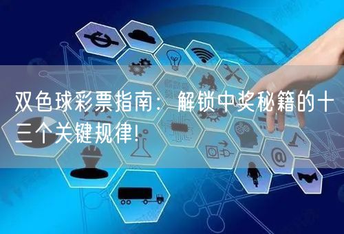 双色球彩票指南：解锁中奖秘籍的十三个关键规律!