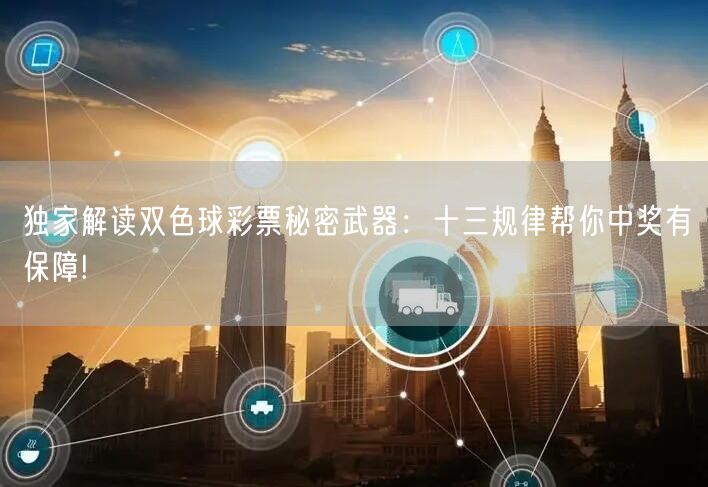 独家解读双色球彩票秘密武器：十三规律帮你中奖有保障!